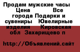 Продам мужские часы  › Цена ­ 2 990 - Все города Подарки и сувениры » Ювелирные изделия   . Кировская обл.,Захарищево п.